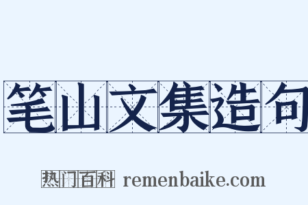 笔山文集造句是什么意思的图片